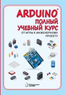Arduino®. Полный учебный курс. От игры к инженерному проекту