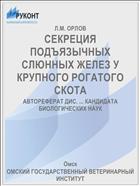 СЕКРЕЦИЯ ПОДЪЯЗЫЧНЫХ СЛЮННЫХ ЖЕЛЕЗ У КРУПНОГО РОГАТОГО СКОТА