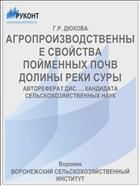 АГРОПРОИЗВОДСТВЕННЫЕ СВОЙСТВА ПОЙМЕННЫХ ПОЧВ ДОЛИНЫ РЕКИ СУРЫ