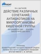 ДЕЙСТВИЕ РАЗЛИЧНЫХ СОЧЕТАНИЙ АНТИБИОТИКОВ НА МИКРООРГАНИЗМЫ КИШЕЧНОЙ ГРУППЫ