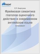 Фреймовая семантика глаголов оценочного действия в современном английском языке