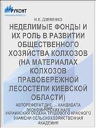 НЕДЕЛИМЫЕ ФОНДЫ И ИХ РОЛЬ В РАЗВИТИИ ОБЩЕСТВЕННОГО ХОЗЯЙСТВА КОЛХОЗОВ (НА МАТЕРИАЛАХ КОЛХОЗОВ ПРАВОБЕРЕЖНОЙ ЛЕСОСТЕПИ КИЕВСКОЙ ОБЛАСТИ)