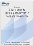 Учет и анализ (финансовый учет) в вопросах и ответах