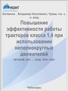 Повышение эффективности работы тракторов класса 1,4 при использовании неполнокруглых движителей