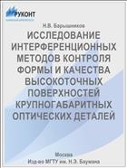 ИССЛЕДОВАНИЕ ИНТЕРФЕРЕНЦИОННЫХ МЕТОДОВ КОНТРОЛЯ ФОРМЫ И КАЧЕСТВА ВЫСОКОТОЧНЫХ ПОВЕРХНОСТЕЙ КРУПНОГАБАРИТНЫХ ОПТИЧЕСКИХ ДЕТАЛЕЙ