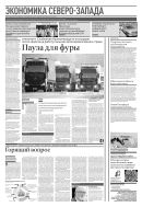 Российская газета - Экономика Северо-Запада №122(9067) 2023