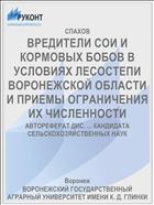 ВРЕДИТЕЛИ СОИ И КОРМОВЫХ БОБОВ В УСЛОВИЯХ ЛЕСОСТЕПИ ВОРОНЕЖСКОЙ ОБЛАСТИ И ПРИЕМЫ ОГРАНИЧЕНИЯ ИХ ЧИСЛЕННОСТИ