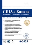 США и Канада: экономика, политика, культура