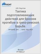 Тактика подготовливающих действий для бросков прогибом в греко-римской борьбе.