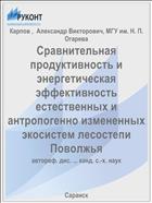 Сравнительная продуктивность и энергетическая эффективность естественных и антропогенно измененных экосистем лесостепи Поволжья