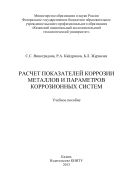 Расчет показателей коррозии металлов и параметров коррозионных систем