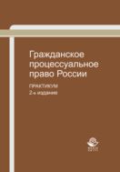 Гражданское процессуальное право России. Практикум