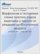 Морфология и гистохимия стенки толстого отдела кишечника у поросят от рождения до 45-суточного возраста