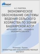 ЭКОНОМИЧЕСКОЕ ОБОСНОВАНИЕ СИСТЕМЫ ВЕДЕНИЯ СЕЛЬСКОГО ХОЗЯЙСТВА ПО ЗОНАМ БАШКИРСКОЙ АССР
