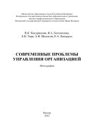 Современные проблемы управления организацией