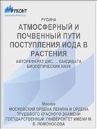 АТМОСФЕРНЫЙ И ПОЧВЕННЫЙ ПУТИ ПОСТУПЛЕНИЯ ИОДА В РАСТЕНИЯ