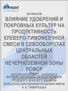 ВЛИЯНИЕ УДОБРЕНИЙ И ПОКРОВНЫХ КУЛЬТУР НА ПРОДУКТИВНОСТЬ КЛЕВЕРО-ТИМОФЕЕЧНОЙ СМЕСИ В СЕВООБОРОТАХ ЦЕНТРАЛЬНЫХ ОБЛАСТЕЙ НЕЧЕРНОЗЕМНОЙ ЗОНЫ РСФСР