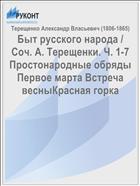 Быт русского народа / Соч. А. Терещенки. Ч. 1-7 Простонародные обряды Первое марта Встреча весныКрасная горка