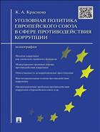 Уголовная политика Европейского союза в сфере противодействия коррупции