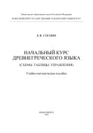 Начальный курс древнегреческого языка (Схемы. Таблицы. Упражнения)