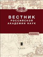 Вестник Российской академии наук (РАН) №10 2017