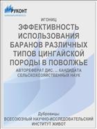 ЭФФЕКТИВНОСТЬ ИСПОЛЬЗОВАНИЯ БАРАНОВ РАЗЛИЧНЫХ ТИПОВ ЦИНГАЙСКОЙ ПОРОДЫ В ПОВОЛЖЬЕ