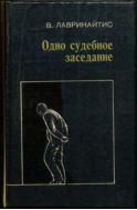 Одно судебное заседание