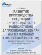 РАЗВИТИЕ ПРОИЗВОДСТВА ПРОДУКЦИИ СКОТОВОДСТВА НА РАДИОАКТИВНО ЗАГРЯЗНЕННЫХ ЗЕМЛЯХ (НА МАТЕРИАЛАХ ГОМЕЛЬСКОЙ ОБЛАСТИ)
