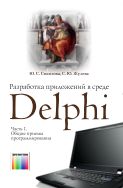 Разработка приложений в среде Delphi. В 2 ч. Ч. 1. Общие приемы программирования