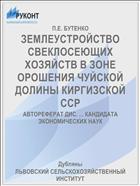 ЗЕМЛЕУСТРОЙСТВО СВЕКЛОСЕЮЩИХ ХОЗЯЙСТВ В ЗОНЕ ОРОШЕНИЯ ЧУЙСКОЙ ДОЛИНЫ КИРГИЗСКОЙ ССР