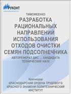 РАЗРАБОТКА РАЦИОНАЛЬНЫХ НАПРАВЛЕНИЙ ИСПОЛЬЗОВАНИЯ ОТХОДОВ ОЧИСТКИ СЕМЯН ПОДСОЛНЕЧНИКА