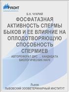 ФОСФАТАЗНАЯ АКТИВНОСТЬ СПЕРМЫ БЫКОВ И ЕЕ ВЛИЯНИЕ НА ОПЛОДОТВОРЯЮЩУЮ СПОСОБНОСТЬ СПЕРМИЕВ