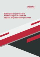Вибрационная диагностика и виброналадка механизмов судовых энергетических установок