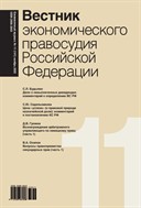 Вестник экономического правосудия Российской Федерации