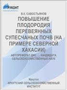 ПОВЫШЕНИЕ ПЛОДОРОДИЯ ПЕРЕВЕЯННЫХ СУПЕСЧАНЫХ ПОЧВ (НА ПРИМЕРЕ СЕВЕРНОЙ ХАКАСИИ)