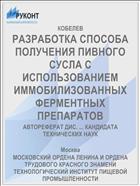 РАЗРАБОТКА СПОСОБА ПОЛУЧЕНИЯ ПИВНОГО СУСЛА С ИСПОЛЬЗОВАНИЕМ ИММОБИЛИЗОВАННЫХ ФЕРМЕНТНЫХ ПРЕПАРАТОВ