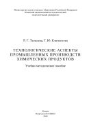 Технологические аспекты промышленных производств химических продуктов