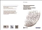 Программируемые логические интегральные схемы фирмы Altera