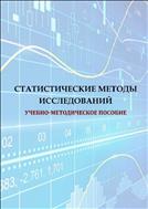 Статистические методы исследований