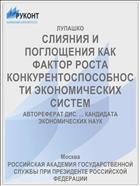 СЛИЯНИЯ И ПОГЛОЩЕНИЯ КАК ФАКТОР РОСТА КОНКУРЕНТОСПОСОБНОСТИ ЭКОНОМИЧЕСКИХ СИСТЕМ