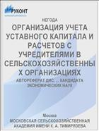 ОРГАНИЗАЦИЯ УЧЕТА УСТАВНОГО КАПИТАЛА И РАСЧЕТОВ С УЧРЕДИТЕЛЯМИ В СЕЛЬСКОХОЗЯЙСТВЕННЫХ ОРГАНИЗАЦИЯХ