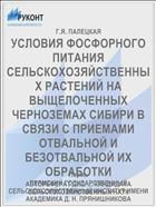 УСЛОВИЯ ФОСФОРНОГО ПИТАНИЯ СЕЛЬСКОХОЗЯЙСТВЕННЫХ РАСТЕНИЙ НА ВЫЩЕЛОЧЕННЫХ ЧЕРНОЗЕМАХ СИБИРИ В СВЯЗИ С ПРИЕМАМИ ОТВАЛЬНОЙ И БЕЗОТВАЛЬНОЙ ИХ ОБРАБОТКИ