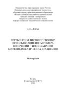 Первый конфликтолог Европы? Использование поэм Гомера в изучении и преподавании конфликтологических дисциплин