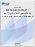 Организм и среда : методические указания для практических занятий 