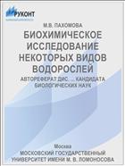 БИОХИМИЧЕСКОЕ ИССЛЕДОВАНИЕ НЕКОТОРЫХ ВИДОВ ВОДОРОСЛЕЙ