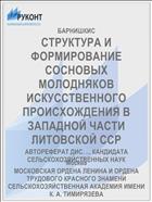 СТРУКТУРА И ФОРМИРОВАНИЕ СОСНОВЫХ МОЛОДНЯКОВ ИСКУССТВЕННОГО ПРОИСХОЖДЕНИЯ В ЗАПАДНОЙ ЧАСТИ ЛИТОВСКОЙ ССР
