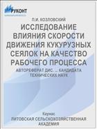 ИССЛЕДОВАНИЕ ВЛИЯНИЯ СКОРОСТИ ДВИЖЕНИЯ КУКУРУЗНЫХ СЕЯЛОК НА КАЧЕСТВО РАБОЧЕГО ПРОЦЕССА