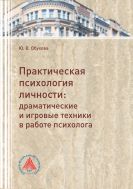 Практическая психология личности: драматические и игровые техники в работе психолога