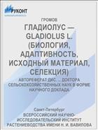 ГЛАДИОЛУС — GLADIOLUS L. (БИОЛОГИЯ, АДАПТИВНОСТЬ, ИСХОДНЫЙ МАТЕРИАЛ, СЕЛЕКЦИЯ)