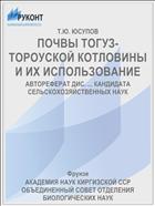 ПОЧВЫ ТОГУЗ-ТОРОУСКОЙ КОТЛОВИНЫ И ИХ ИСПОЛЬЗОВАНИЕ